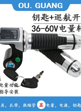电动车数字电量电压显示钥匙巡航调速转把加速器36V48V60V72V通用