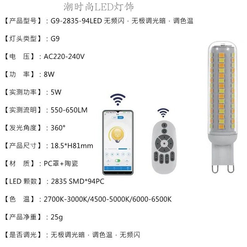 G9无频闪玉米灯智能调光调暗调色温高亮小灯泡LED灯陶瓷无极调光