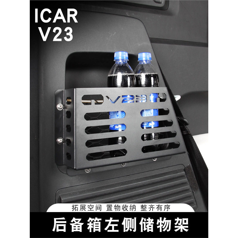 适用于iCARV23后备箱置物架左侧边拓展架改装专用储物拓展盒