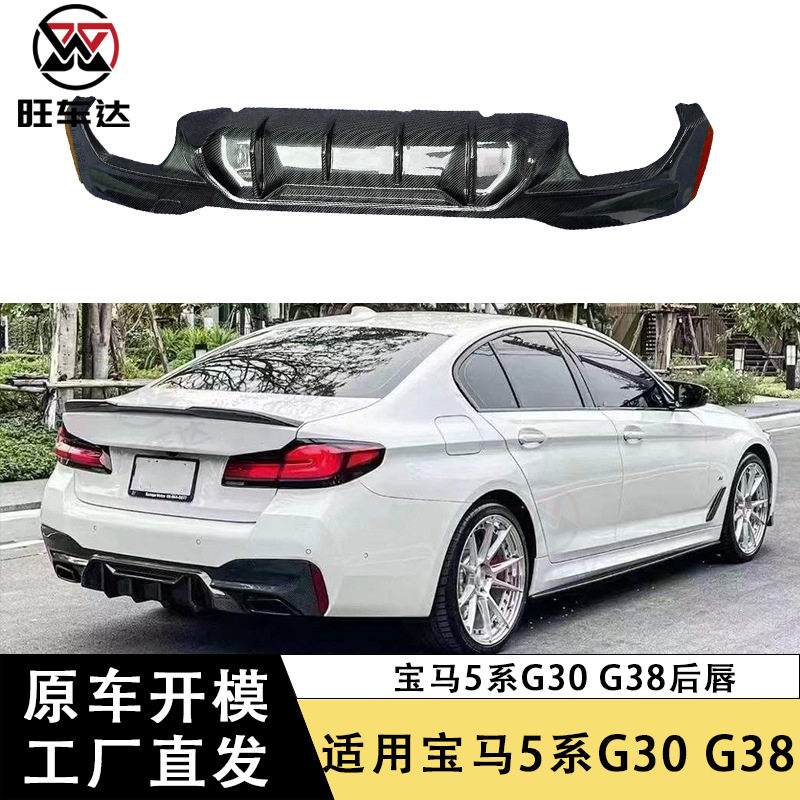 适用于宝马5系G30G38碳纤维后唇后保险杠尾唇改装扩散器汽车包围