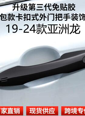 适用于2019-2025款亚洲龙全包卡扣式外拉手车门拉手门把手盖黑色