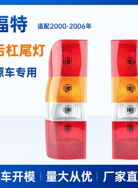 适用福特全顺后灯尾灯FORDTRANSIT2000-2006后灯2VP354037011