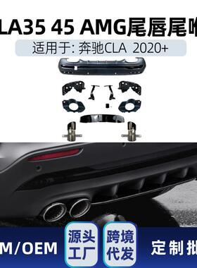 适用奔驰gla级h247gla180gla200gla45amg后唇尾唇尾喉改装件