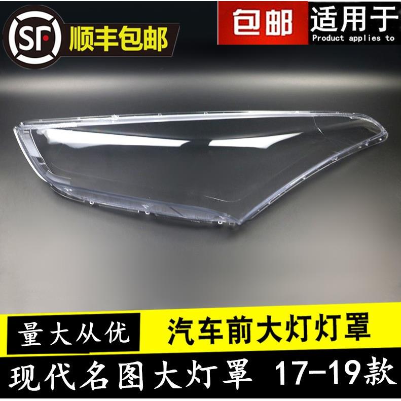 适用于现代17/18/19款名图大灯罩名图MISTRA前大灯透明灯罩外壳
