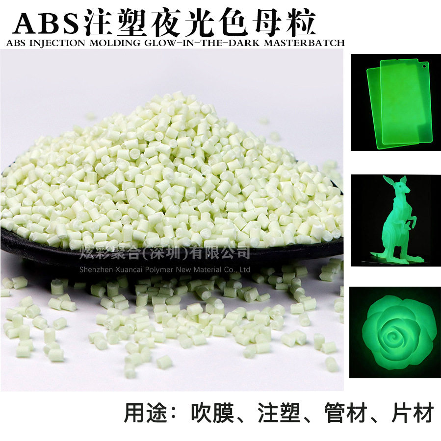 ABS注塑夜光母粒吹膜塑料制品高固含夜光色母粒硬胶亮长效夜光粉