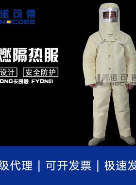 FYDN01毡阻燃耐高温隔热服FYDN00面罩MYDN-15000阻燃大褂