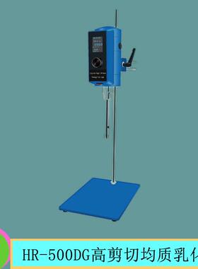 上海沪析HR-500DG高剪切均质乳化机2000-28000rpm转速均质乳化机