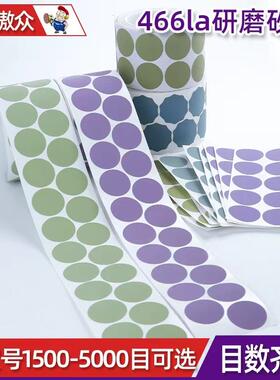 傲众金字塔砂碟卷32mm1500-5000目圆盘带背胶466la研磨砂纸