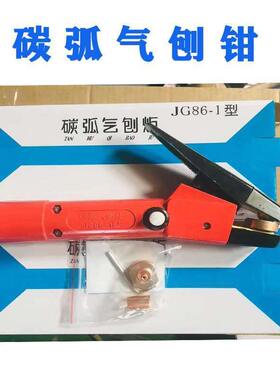 现货碳弧气刨钳气刨机配件刨枪刨炬86-1/QB800A配件焊枪