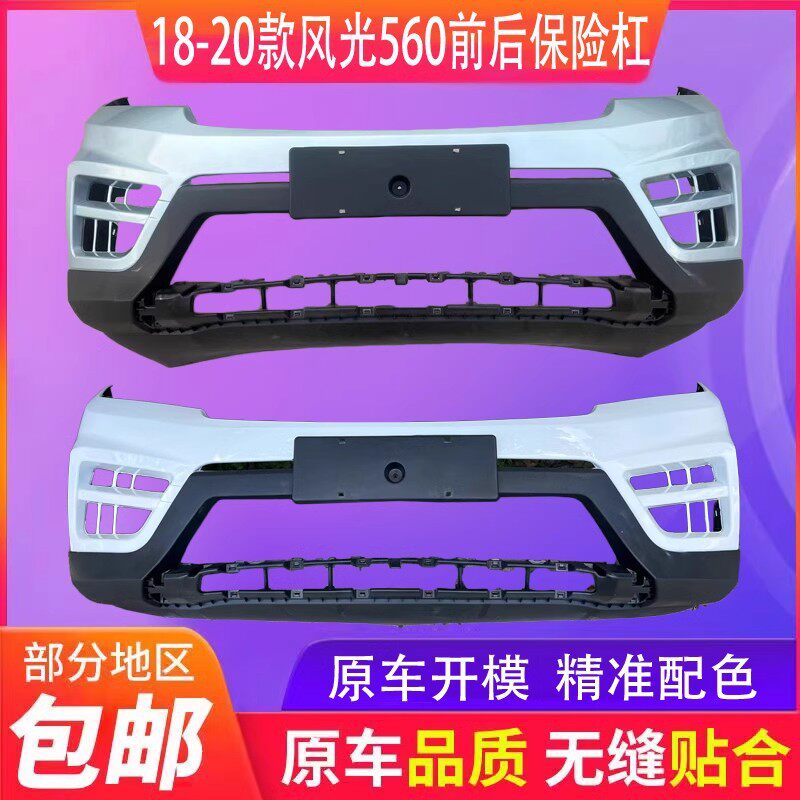 适用于18-19款东风风光S560前保险杠风光560前杠风光S560前后杠