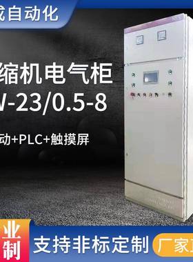 成套软启动PLC柜触摸屏VW-23/0.5-8工地压缩机电气控制柜