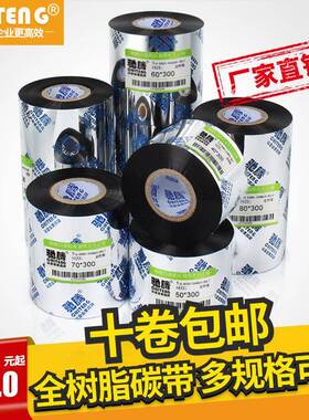 驰腾全脂碳带500809m0110mTDQS*300米热转7印打印亚银纸标树签碳