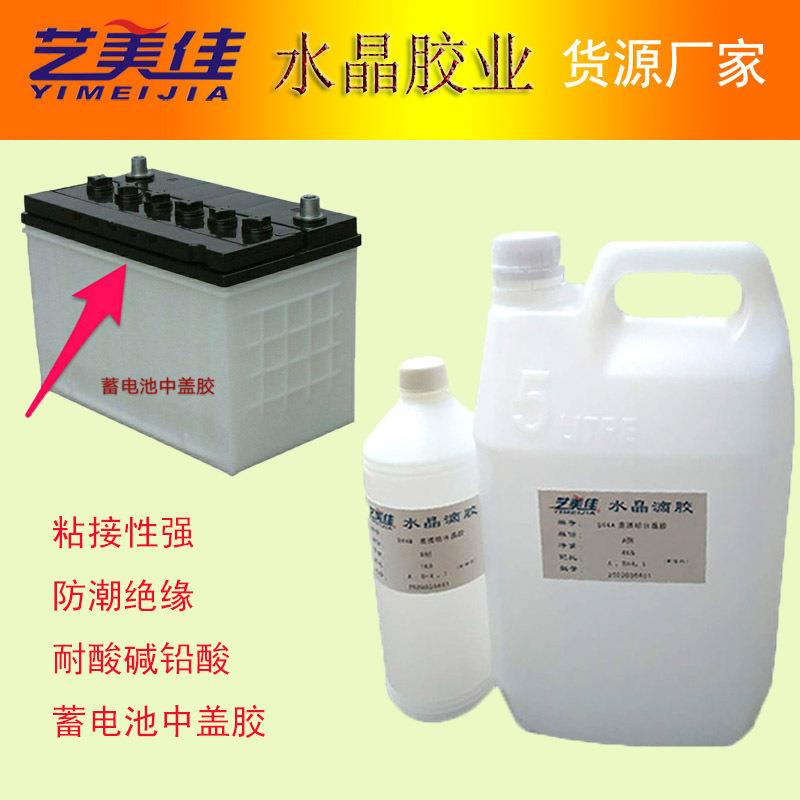 耐酸蓄碱铅酸蓄电池中胶106A/B蓄电池槽盖胶电池密封盖密封绝缘胶