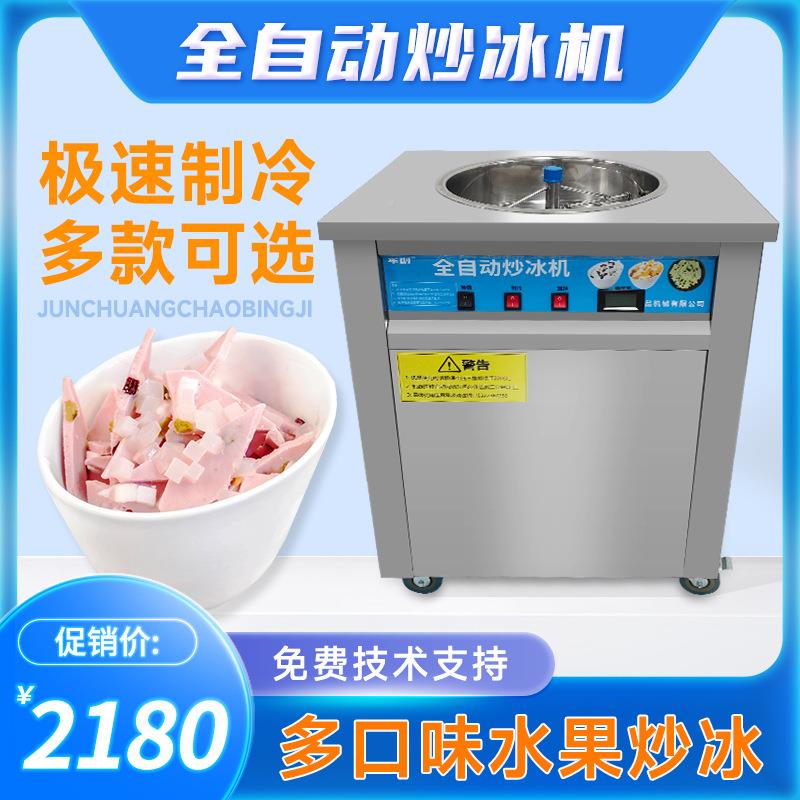 全自动冰机炒酸奶炒冰沙机器清补制作JCQZD凉机器水果炒炒冰机器