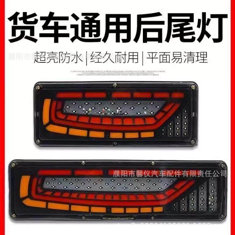 LED货车龙2v高亮水LE4D斯太尔半挂车流水转向刹防鳞车倒车后尾灯