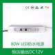 厂家小尺寸压80W12VCESAA认证IP6恒细长7条形LED87865防水驱动电