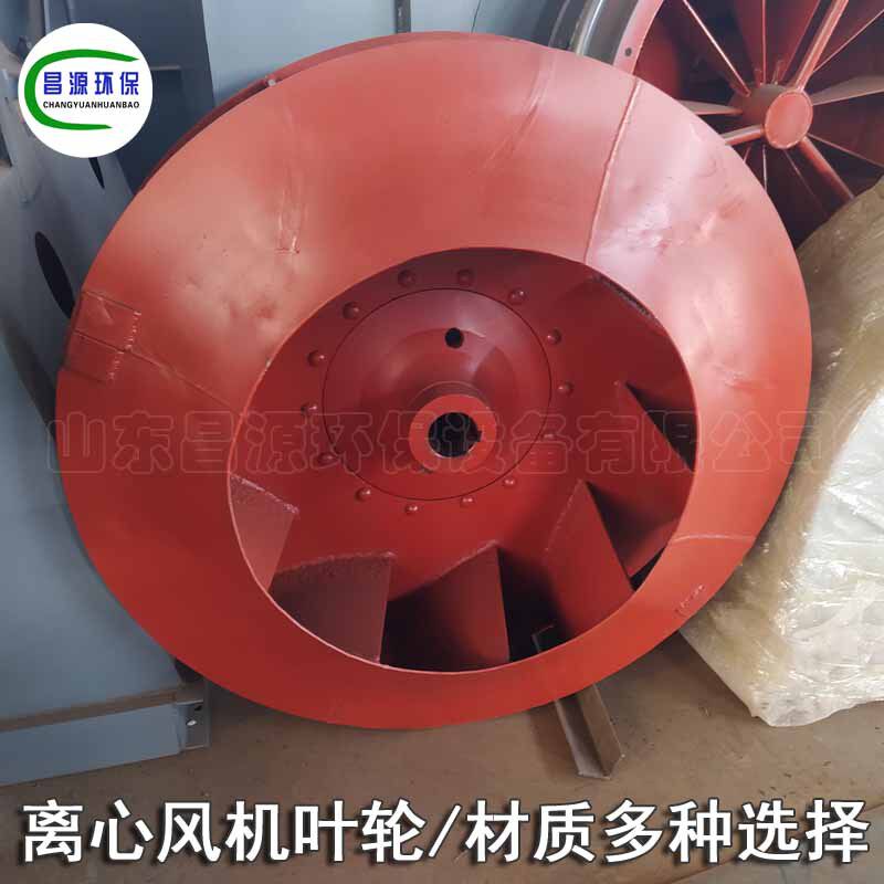 昌源风机叶轮离心风机叶轮耐腐风机叶轮不锈钢风机风叶铝叶轮