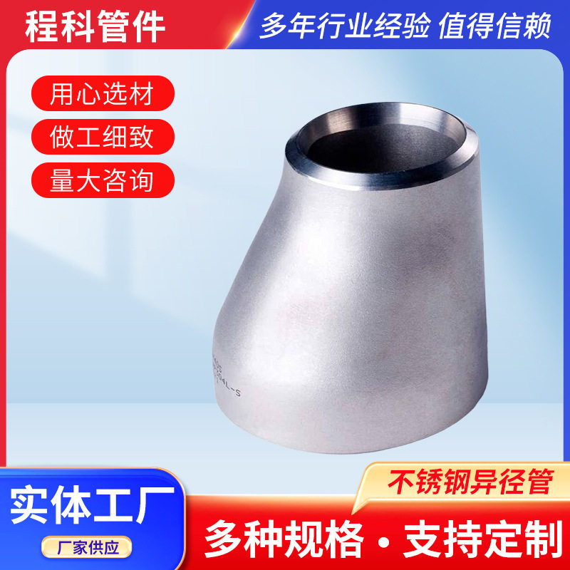 304不锈钢大小头异径管焊接
