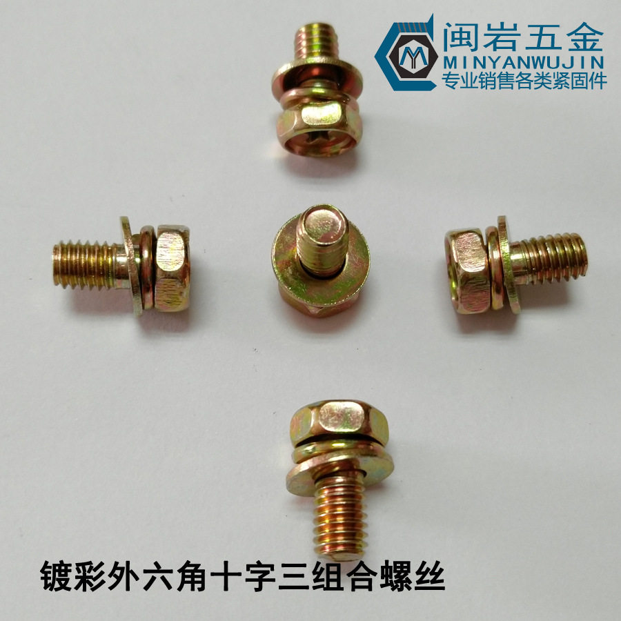 镀彩M4*8~25mm(长度）外六角十字三组合  外六角凹脑十字三组合