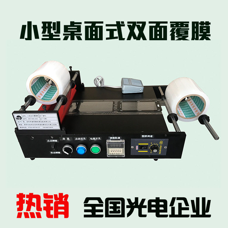 小型桌面式自动覆膜机 光学玻璃双面贴膜机提供多款不同规格型号