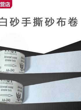 涂层XNO干磨卷手砂布白色软卷布4撕寸4.5寸家具油漆木工打磨砂纸