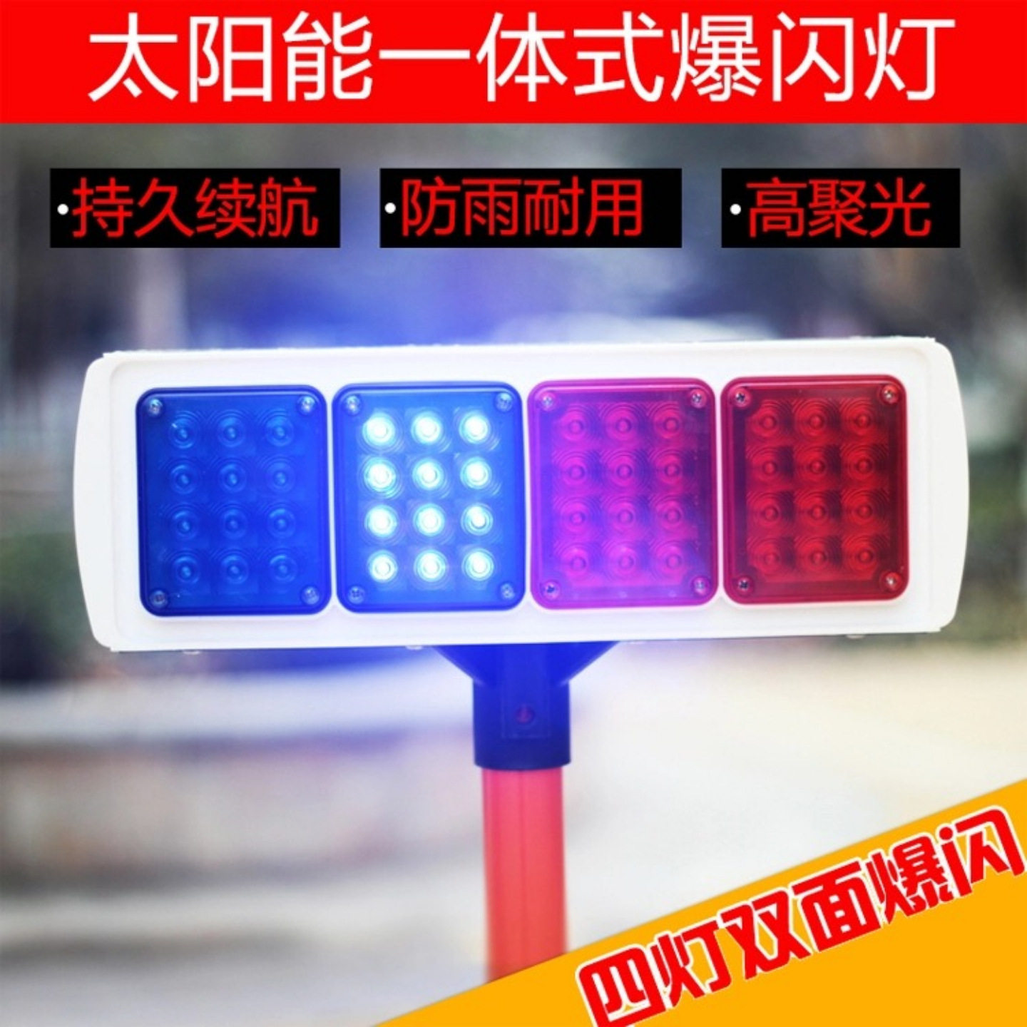 太阳能爆闪灯警示双面夜间LED闪光信号灯道路施工安全红蓝路障灯