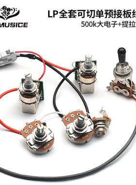 LP电吉他线路总成预接板可切单2T2V电位器500K提拉开关直插电路