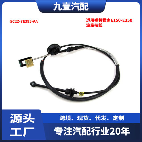 适用福特猛禽E150E250E35005-14款波箱拉线5C2Z7E395AA