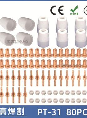 PT31/温州40A/等离子切割配件LG40电极喷嘴保护罩分流器80PCS