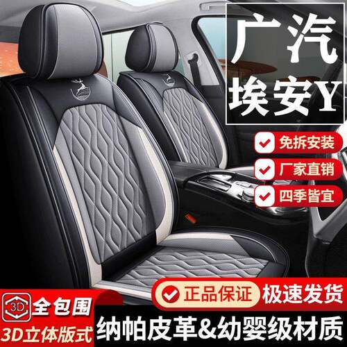 新广汽埃安y专用汽车座套包围坐垫四季通用纳帕皮透气打孔座椅套