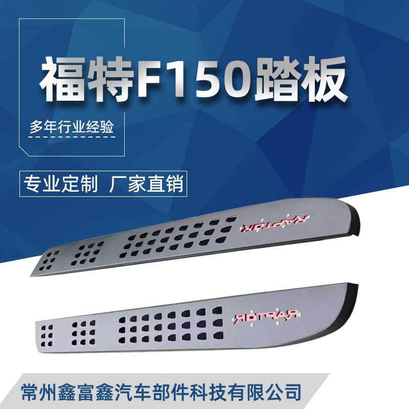 适用福特猛禽F150侧踏板f150脚踏板上下车迎宾踏板皮卡车越野款