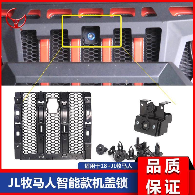 18-1920新款JL牧马人JL中网智能机盖锁防盗锁中网锁扣