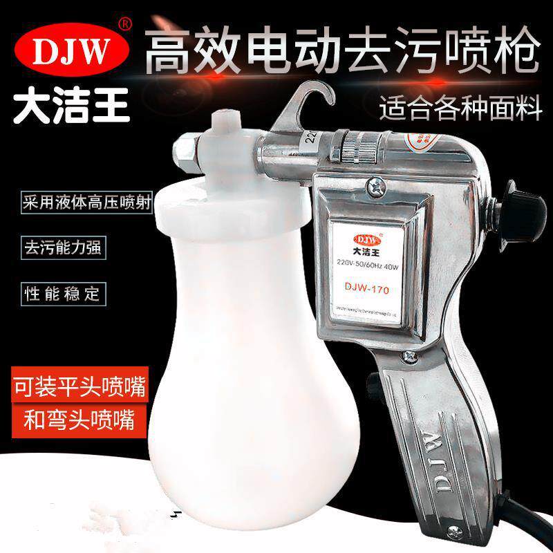 包邮大洁王DJW-170去污喷枪服装去污枪保洁枪油污渍高压水枪