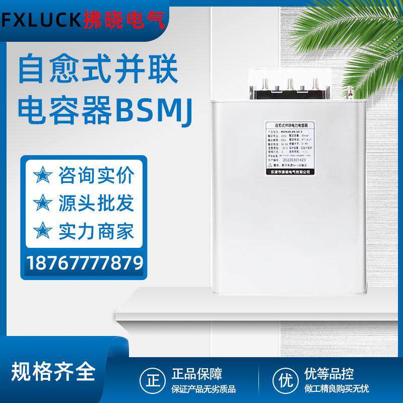 BSMJ0.45-20-3智能自愈式低压并联电容器三相电力无功补偿器JP柜