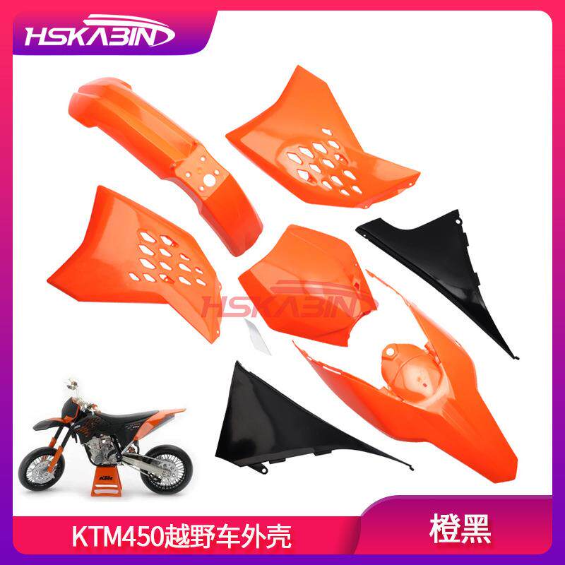 大越野KTM450越野车摩托配件塑料件KTM450外壳2008年款车壳