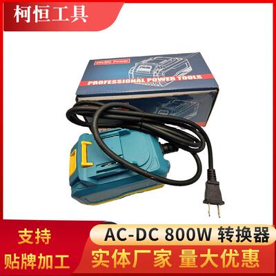 锂电工具AC-DC800W电源转换器（与牧田MT款电池通配）