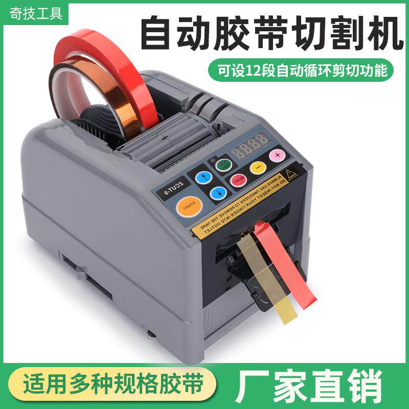 ZCUT-9自动胶纸机胶带切割机全自动胶带切胶机zcut-9胶纸机