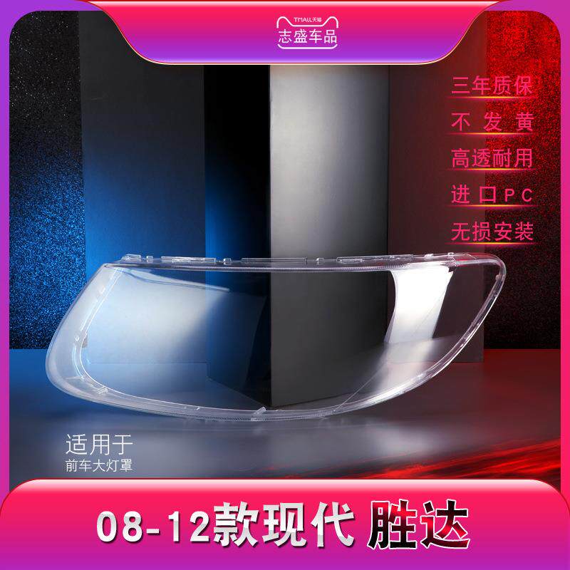 适用于现代新胜达大灯罩08-12款新胜达前大灯透明灯罩灯壳面罩