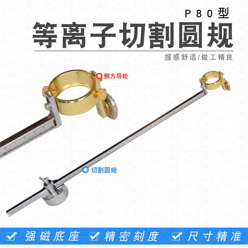 带刻度强磁铁割圆器P80等离子割规圆规等离子切割机割枪配件50CM