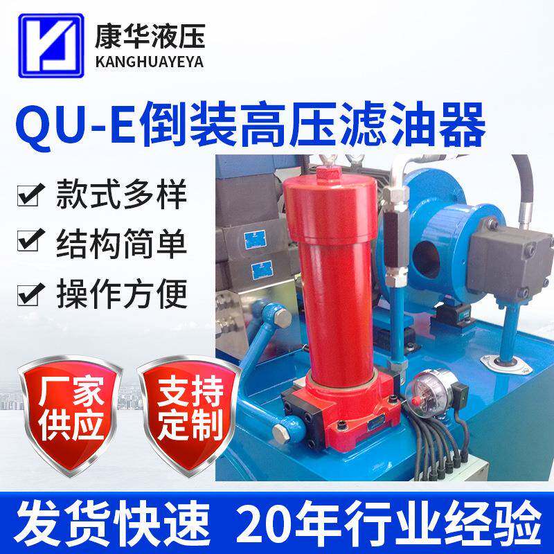直销QU-E倒装高压滤油器倒装管路高压过滤器液压站滤油器