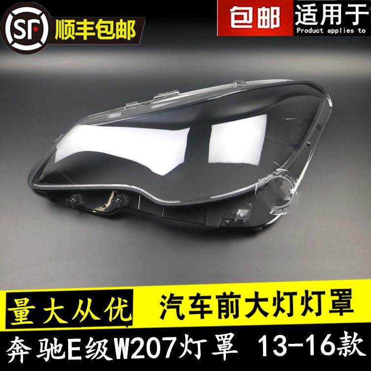 适用于奔驰W207大灯罩13/14/15/16/年E200/E250/E300大灯面大灯壳