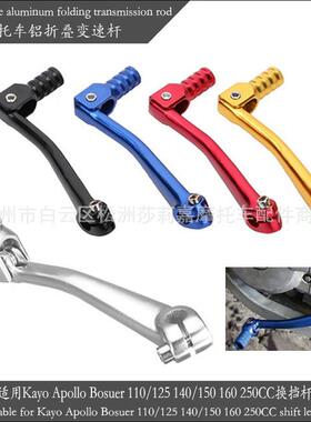 折叠变速杆适用于KayoApolloBosuer110/125140/150160250CC