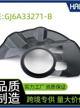 GJ6A33271适用马自达MAZDA6前左刹车盘挡板刹车防尘罩日系