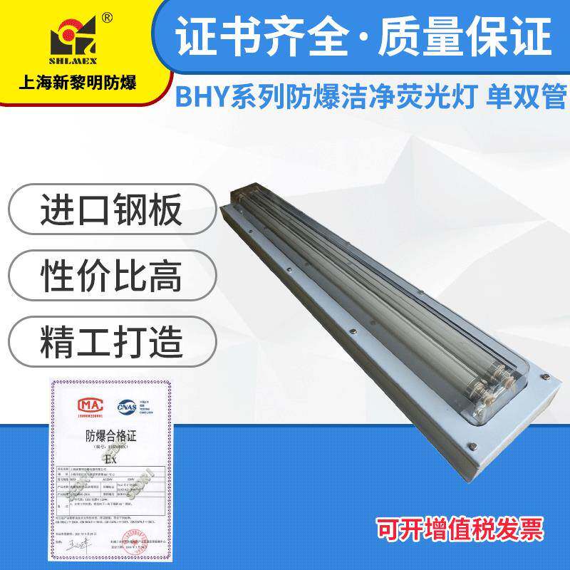 上海新黎明BHY-240W防爆洁净荧光灯双管洁净车间防爆灯明装