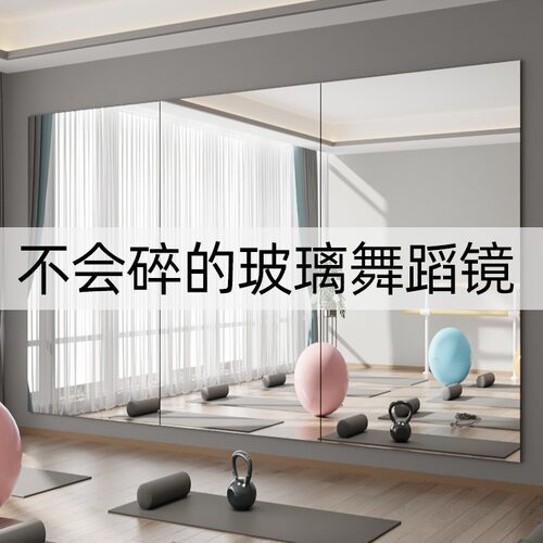 不会碎的钢化玻璃舞蹈镜子贴墙自粘家用高清瑜伽健身镜舞蹈室拼接
