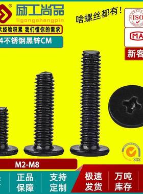 304黑色不锈钢CM薄头螺钉大平头螺丝十字槽扁平头螺丝M3/M4/M5/M6