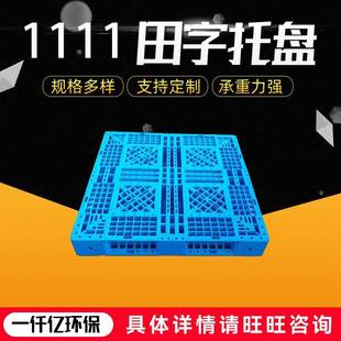 供应网格田字塑料托盘加厚叉车货物周转塑料卡板仓库垫板