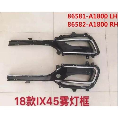 适用于18-20款新胜达IX45雾灯框IX452018雾灯框86581-A1800