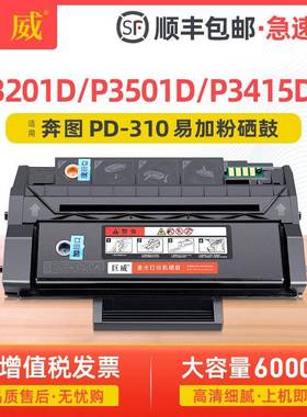 适用奔图PD-310硒鼓P3201D/DN硒鼓P3501D/DN碳粉盒P3415N/DN墨盒