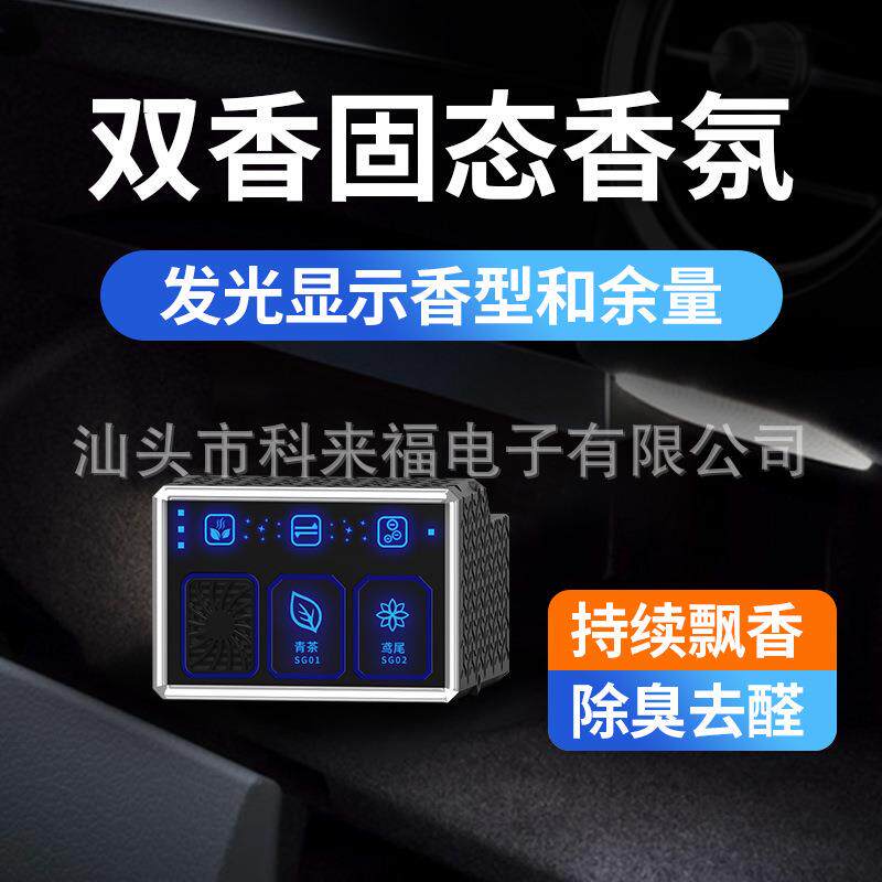 智能车载香氛系统净化车内负离子无损安装香膏固态双香通用型